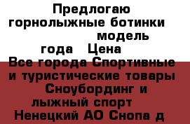 Предлогаю горнолыжные ботинки, HEAD  ADVANT EDGE  модель 20017  2018 года › Цена ­ 10 000 - Все города Спортивные и туристические товары » Сноубординг и лыжный спорт   . Ненецкий АО,Снопа д.